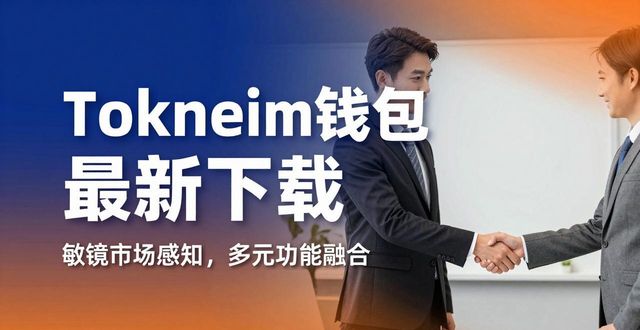 tokneim钱包最新下载的品牌实力与市场导向_钱包钱包_钱包可靠吗