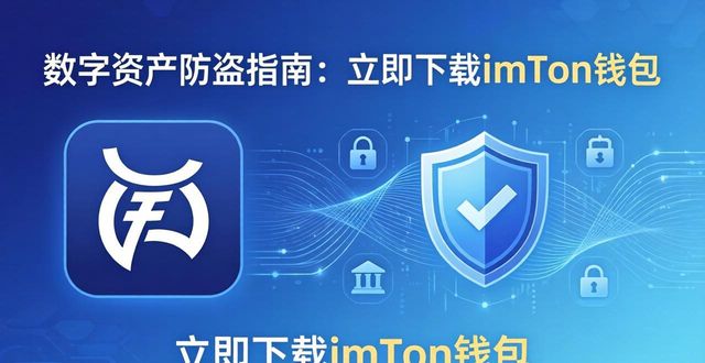 钱包管理在哪里_钱包app安全可靠吗_7. 保护资产安全，立刻下载安装imToken钱包