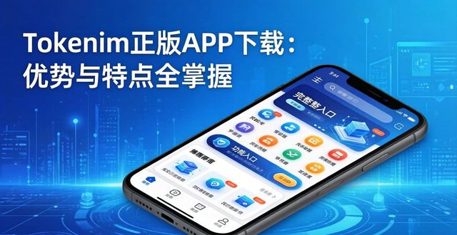 使用tokenim正版app下载的优势与特点分析_使用tokenim正版app下载的优势与特点分析_使用tokenim正版app下载的优势与特点分析