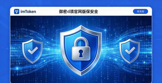 最新imToken官网版在加密经济中的重要性_加密的关键是什么_加密的主要作用