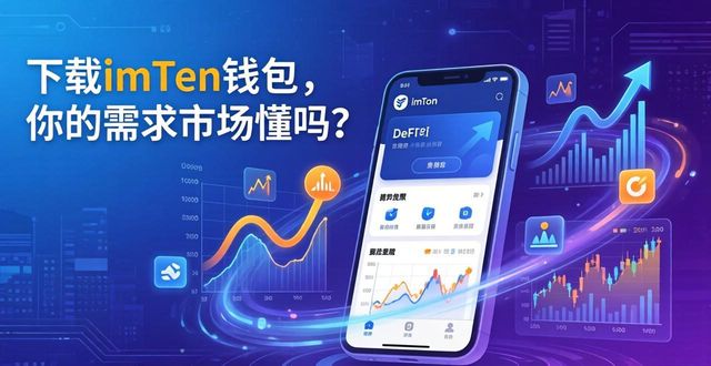 下载imToken钱包，你的需求市场懂吗？