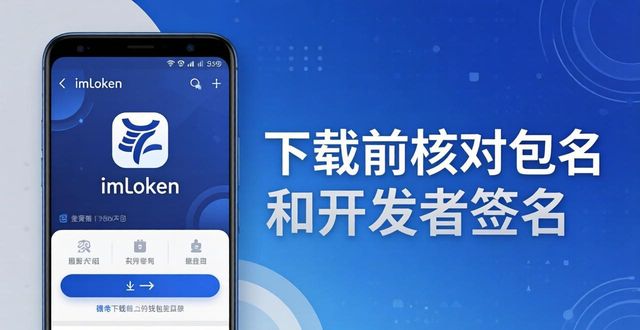 钱包app下载官网_钱包下载地址_如何确保安全下载imToken钱包安卓版