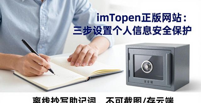 如何在imToken正版网站上创建个人信息安全措施？_登录网站并完善个人信息_建立个人网站的步骤有哪些