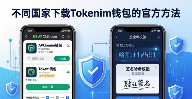 不同国家下载Tokenim钱包的官方方法