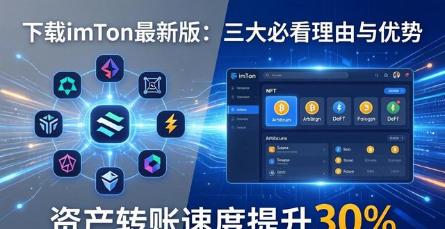 下载imToken最新版：三大必看理由与优势